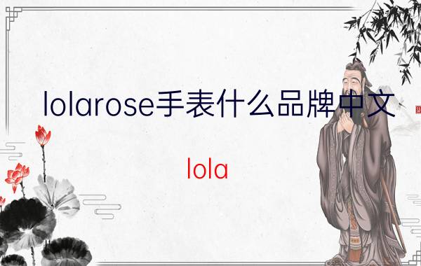 lolarose手表什么品牌中文（lola rose值得买吗）